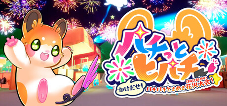 パチっとヒパチー かけだせ！パチパチときめき花火大会！