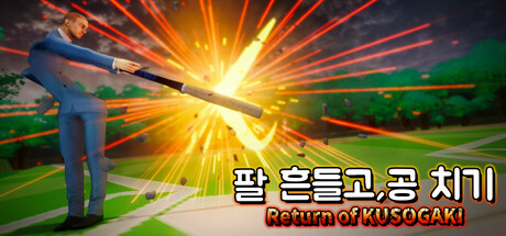 팔 흔들고, 공 치기: Return of KUSOGAKI