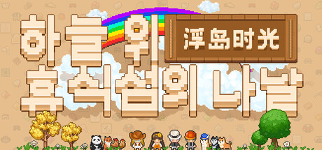 하늘 위 휴식섬의 나날