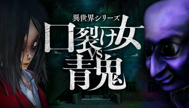 異世界シリーズ　口裂け女VS青鬼