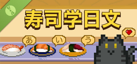寿司学日文 试玩版