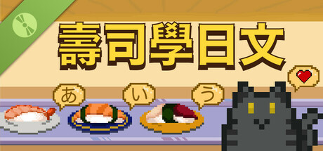 壽司學日文 試玩版