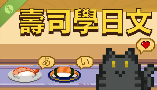 壽司學日文 試玩版