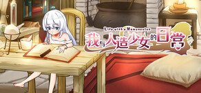 我与人造少女的日常