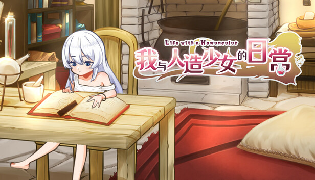 我与人造少女的日常