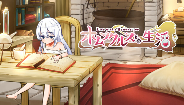 ホムンクルスとの生活