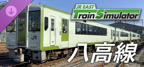 JR東日本トレインシミュレータ: 八高線 (高崎 → 高麗川) キハ110系200番代