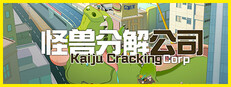 怪兽分解公司