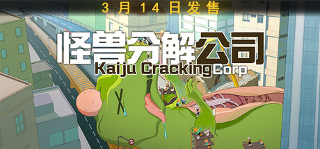《怪兽分解公司/ Kaiju Cracking Corporation》———多国语言（含简体中文）免安装解压即玩版