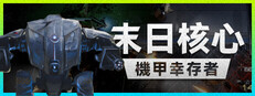 末日核心: 机甲幸存者