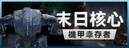 末日核心: 机甲幸存者