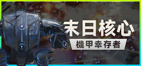 末日核心: 机甲幸存者