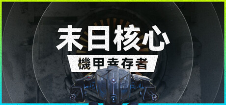 末日核心: 机甲幸存者/  Iron Core: Mech Survivor——多国语言（含简体中文）免安装解压即玩版