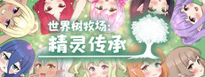 世界树牧场：精灵传承