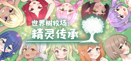 【RPG/官中/PC】世界树牧场：精灵传承(ハラマセノーカ～エルフハーレムと世界樹の牧場～)（度盘/900MB）