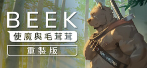 Beek: 使魔與毛茸茸 - 重製版