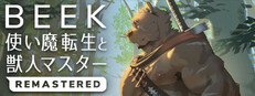 Beek: 使い魔転生と獣人マスター Remastered