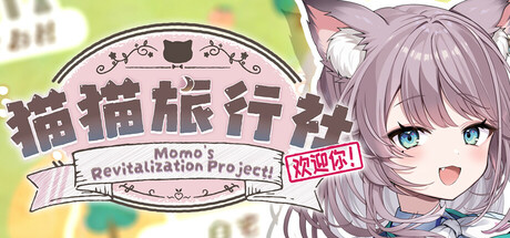 猫猫旅行社欢迎你！ Momo's Revitalization Project! Cover Image