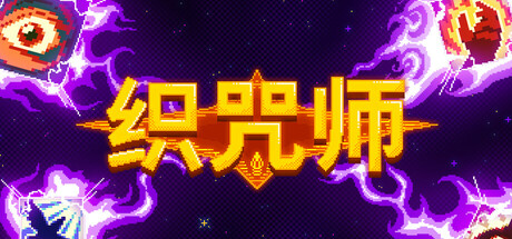 织咒师（spellloom）