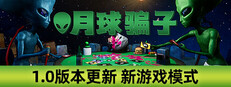 月球骗子