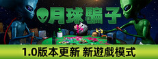 月球騙子