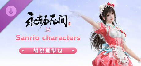 永劫无间 - 三丽鸥凯蒂猫捆绑包