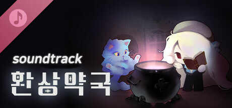 환상약국 사운드트랙