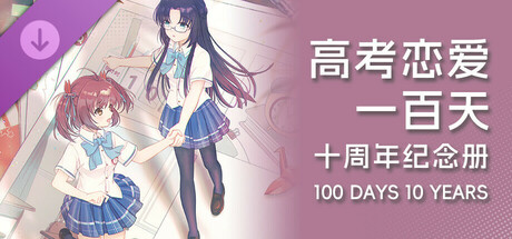 Gaokao.Love.100Days - 100 Days 10 Years