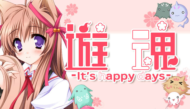 遊魂-It's happy days-