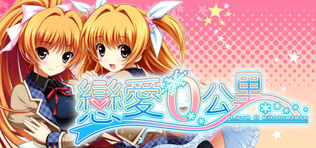 戀愛0公里