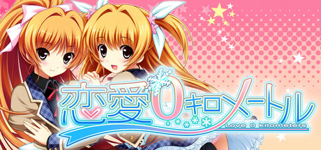 恋愛０キロメートル