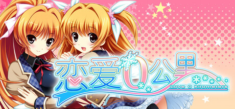 恋爱0公里 Build.20599834（Ren'ai 0 Kilometer）免安装中文版