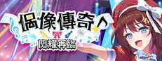 偶像傳奇！閃耀再臨