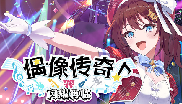 《偶像传奇！闪耀再临/Heroic Songs: the Remix!》免安装中文版