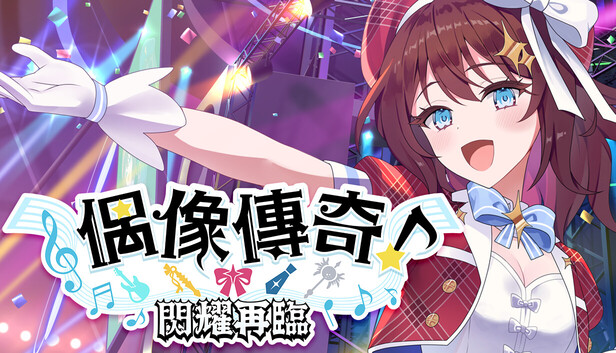 偶像傳奇！閃耀再臨