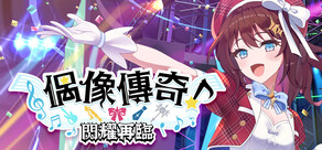 偶像傳奇！閃耀再臨