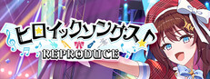 ヒロイックソングス！リプロデュース