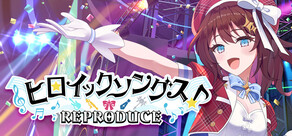 ヒロイックソングス！リプロデュース