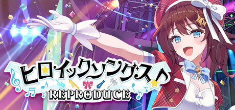 ヒロイックソングス！リプロデュース