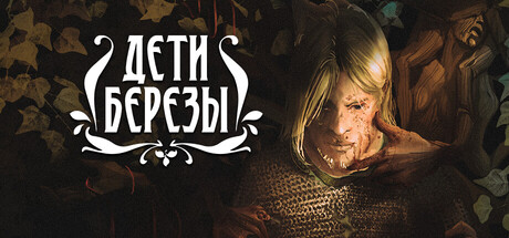 Дети Березы