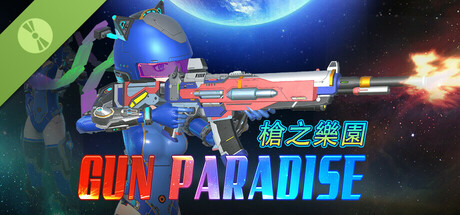 槍之樂園 試玩版