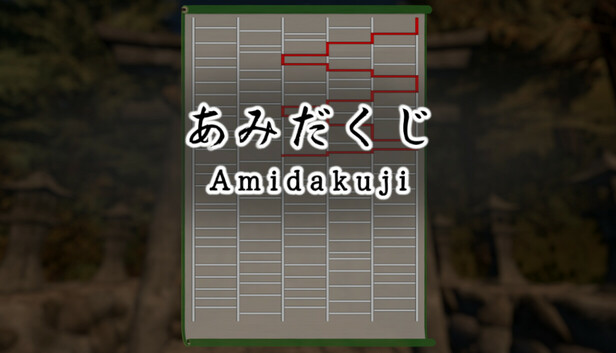 Steam：あみだくじ ~Amidakuji~
