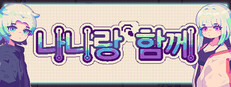 나나랑 함께