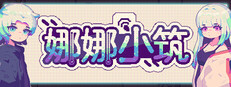 娜娜小筑
