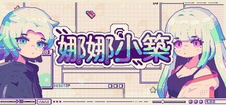 娜娜小築