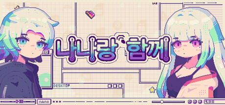 나나랑 함께