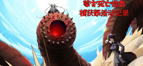 蒙古死亡蠕虫 捕获部活动记录