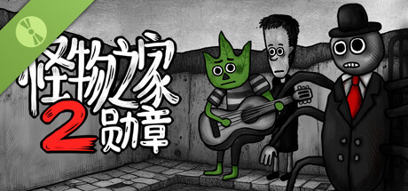 怪物之家2：勋章 - 试玩版