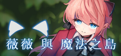 薇薇與魔法之島