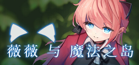 薇薇与魔法之岛